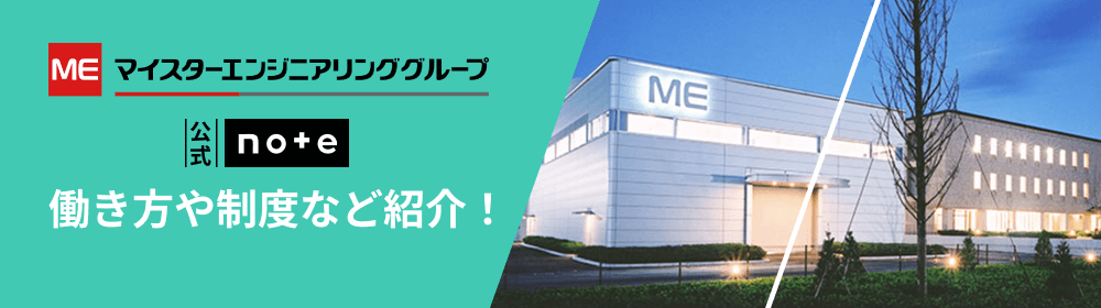 【公式note】実際に活躍する社員の声を紹介！マイスターエンジニアリング 技術者新卒採用向けマガジン 