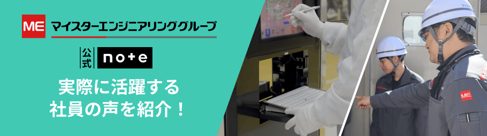 【公式note】働き方や制度など紹介！マイスターエンジニアリング 管理部門の仕事・働き方紹介！